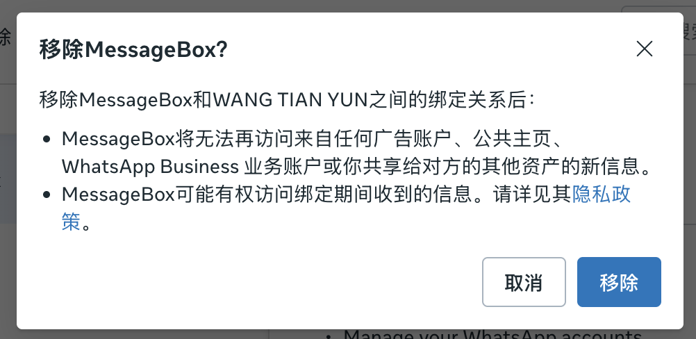 确认移除应用授权