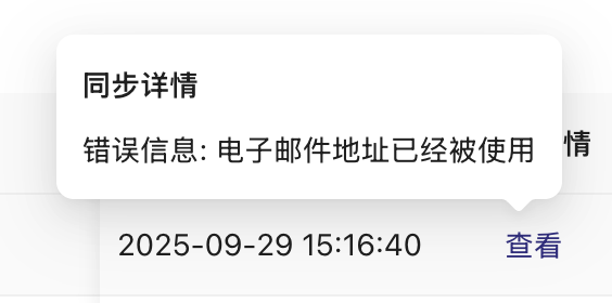 查看同步失败原因