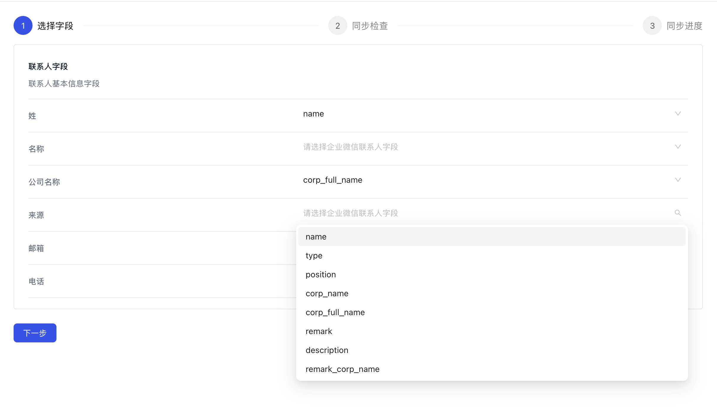企业微信字段匹配