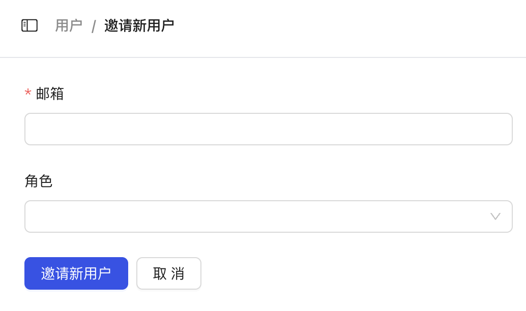 填写邮箱并分配角色
